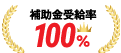 補助金受給率100%
