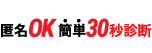 匿名OK！簡単30秒診断